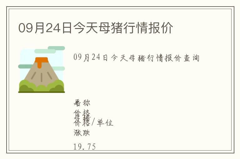 09月24日今天母豬行情報價