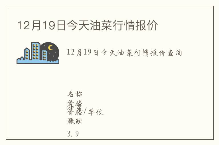 12月19日今天油菜行情報價