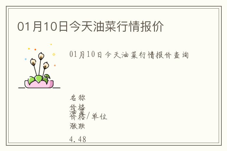 01月10日今天油菜行情報(bào)價(jià)