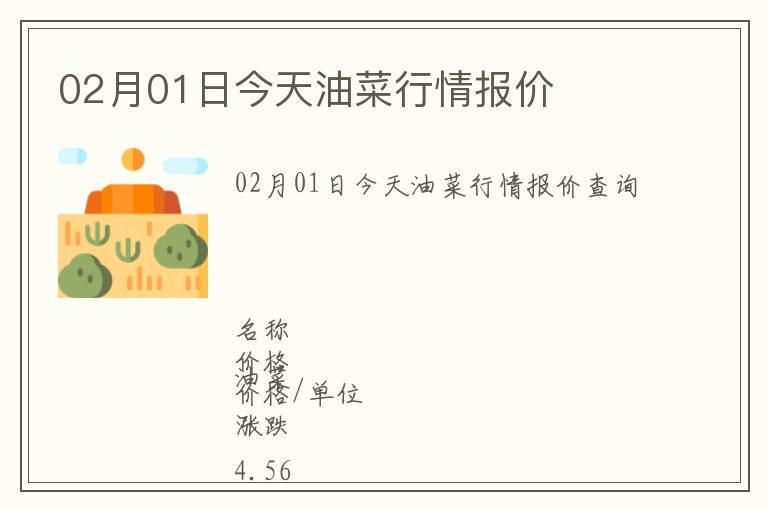 02月01日今天油菜行情報價
