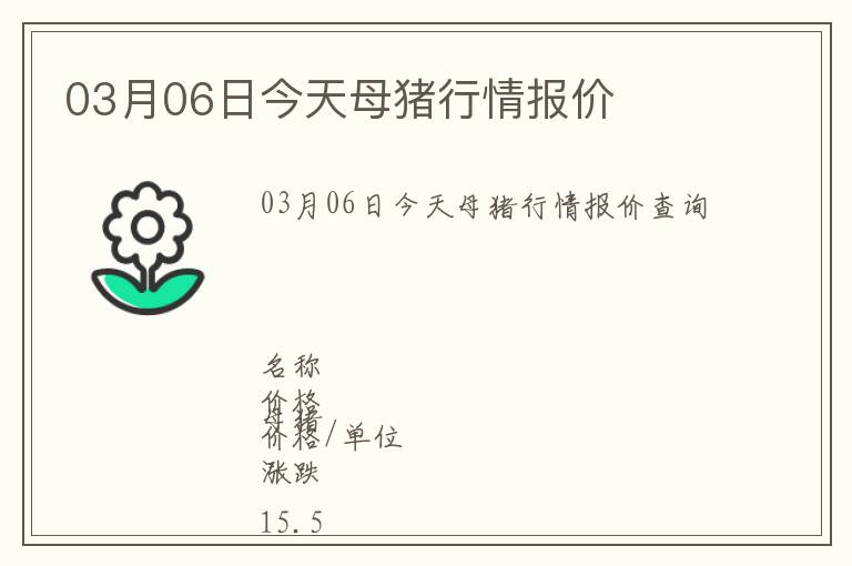 03月06日今天母豬行情報(bào)價(jià)