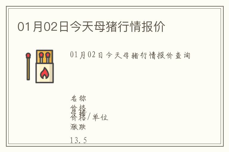 01月02日今天母豬行情報(bào)價(jià)