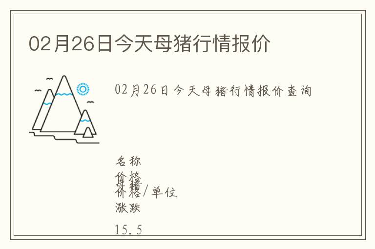 02月26日今天母豬行情報(bào)價(jià)
