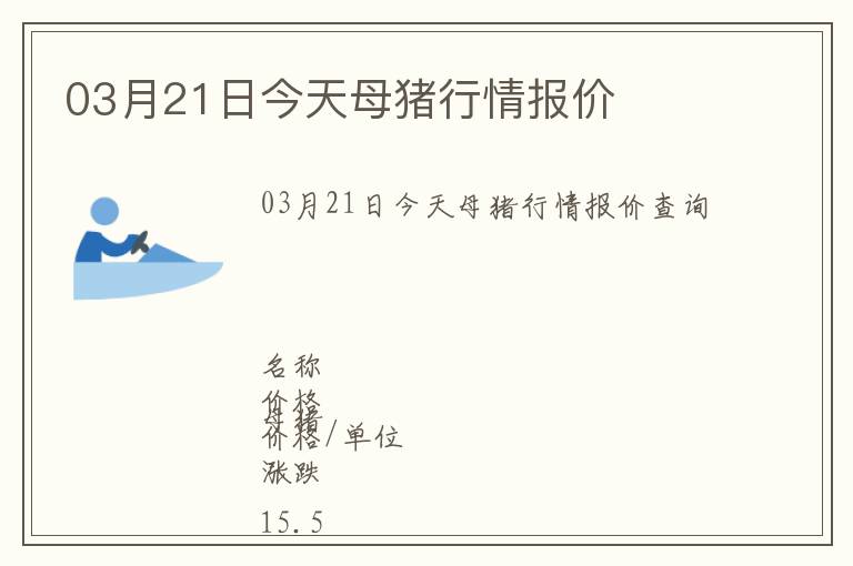 03月21日今天母豬行情報(bào)價(jià)