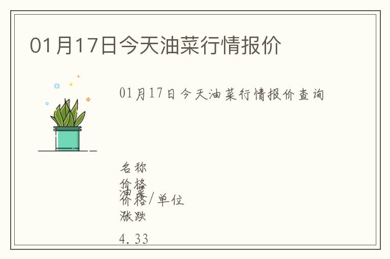 01月17日今天油菜行情報價