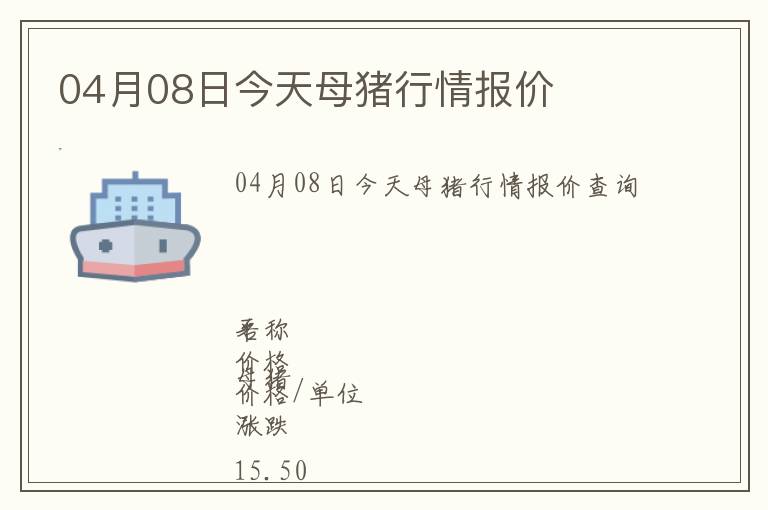 04月08日今天母豬行情報(bào)價(jià)