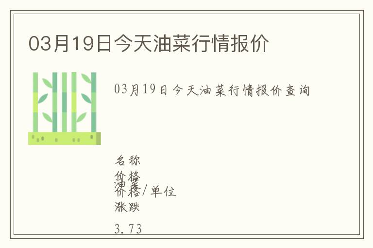 03月19日今天油菜行情報價