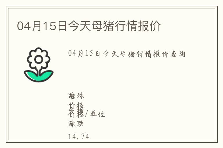 04月15日今天母豬行情報(bào)價(jià)