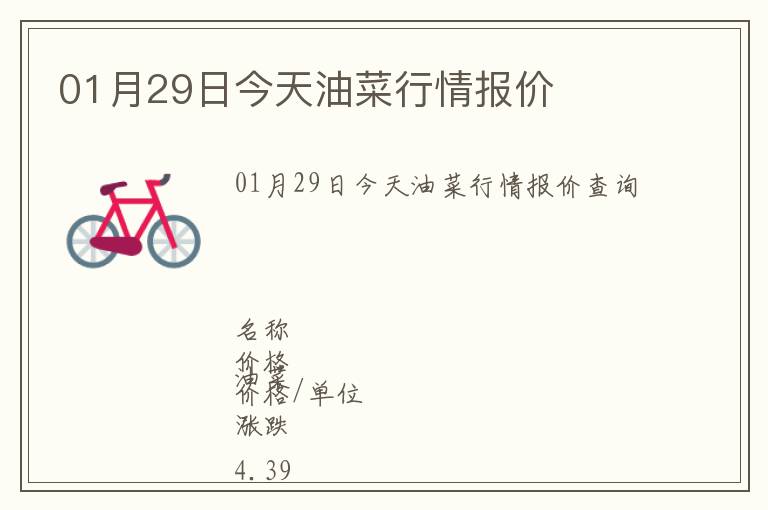 01月29日今天油菜行情報價