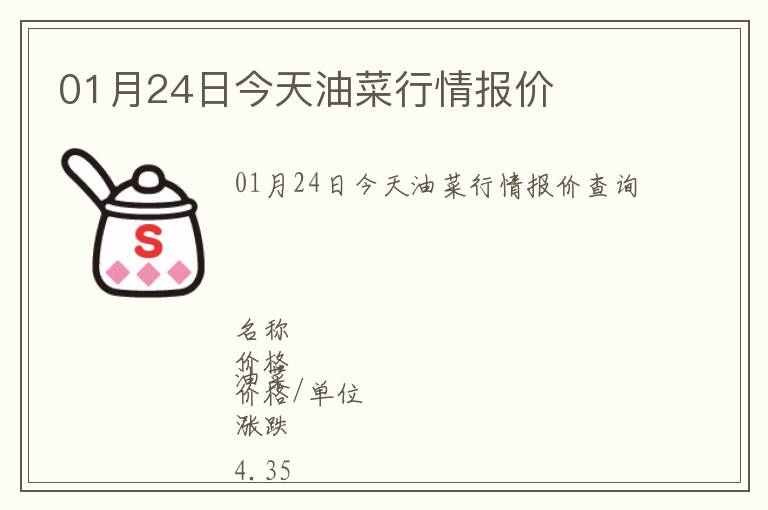 01月24日今天油菜行情報價