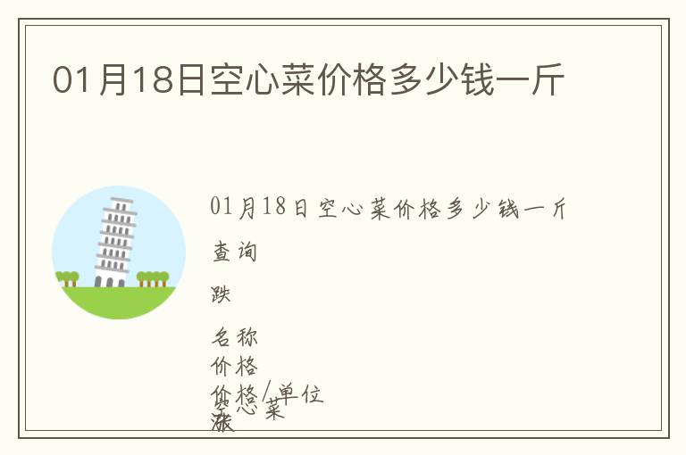 01月18日空心菜價(jià)格多少錢一斤