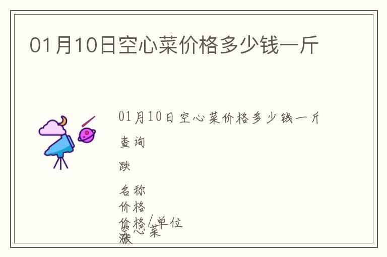 01月10日空心菜價格多少錢一斤