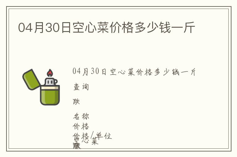04月30日空心菜價格多少錢一斤