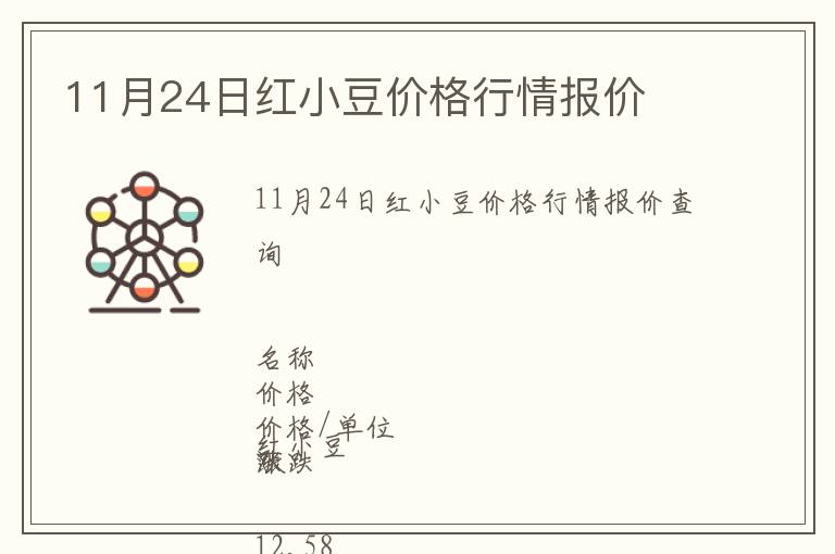 11月24日紅小豆價(jià)格行情報(bào)價(jià)