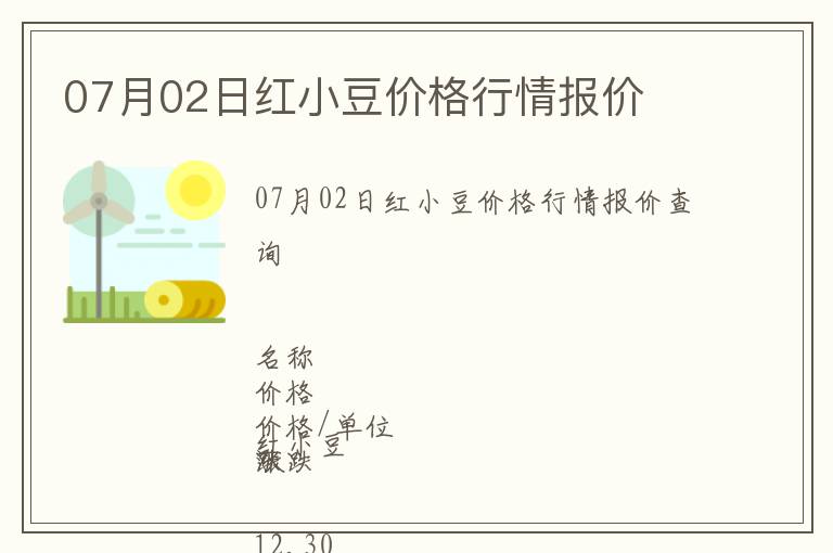 07月02日紅小豆價格行情報價