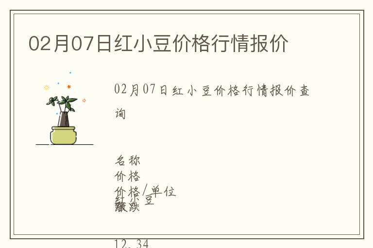 02月07日紅小豆價格行情報價