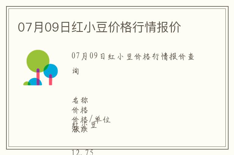 07月09日紅小豆價格行情報價