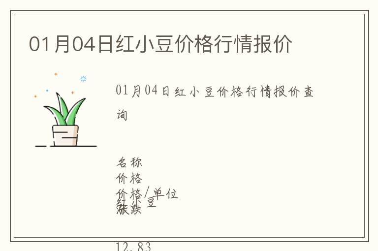 01月04日紅小豆價格行情報價