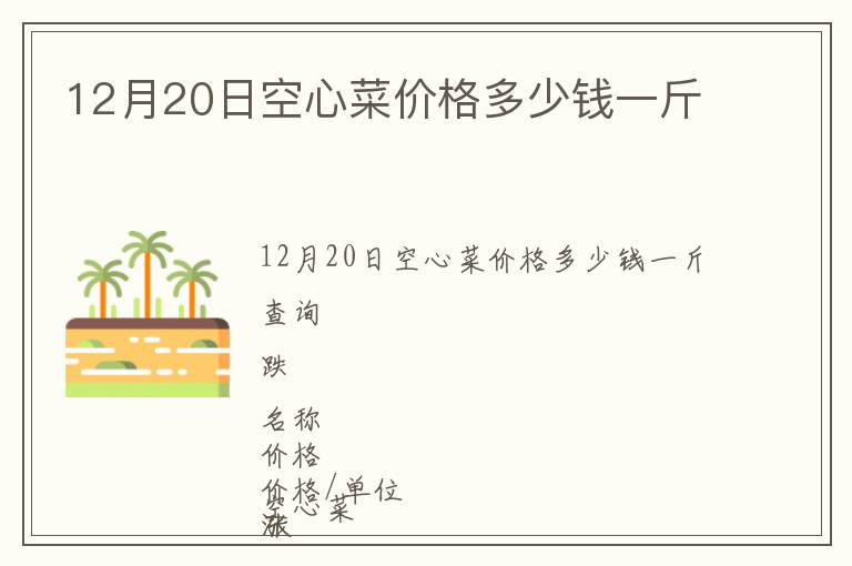 12月20日空心菜價格多少錢一斤