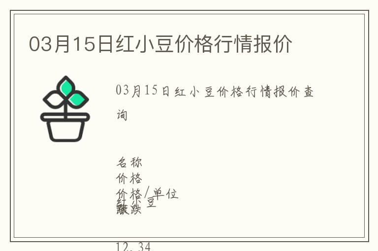 03月15日紅小豆價格行情報價