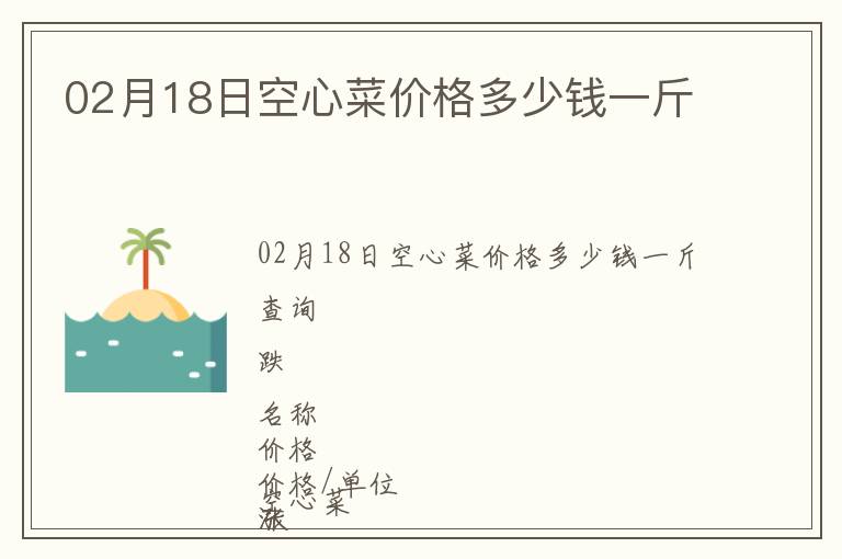 02月18日空心菜價格多少錢一斤