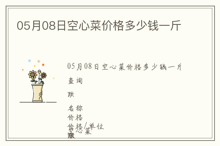 05月08日空心菜價格多少錢一斤