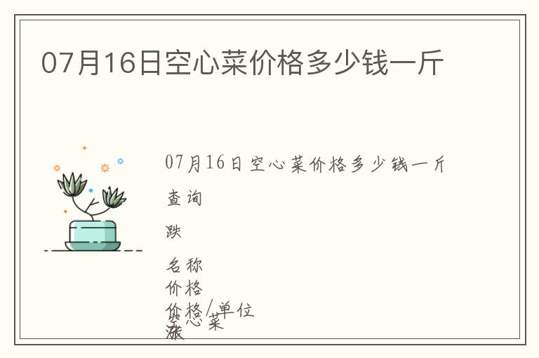 07月16日空心菜價(jià)格多少錢一斤