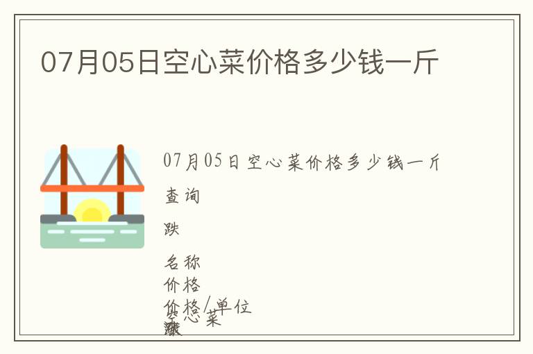 07月05日空心菜價(jià)格多少錢(qián)一斤