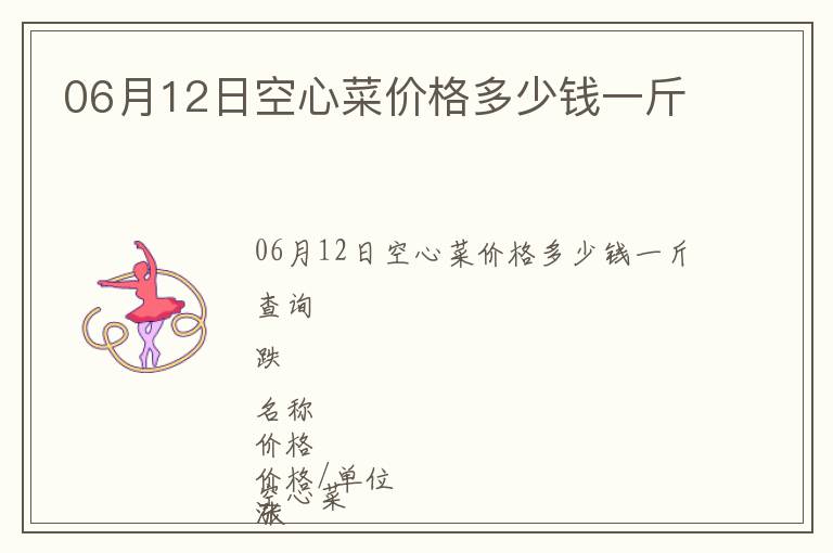 06月12日空心菜價格多少錢一斤