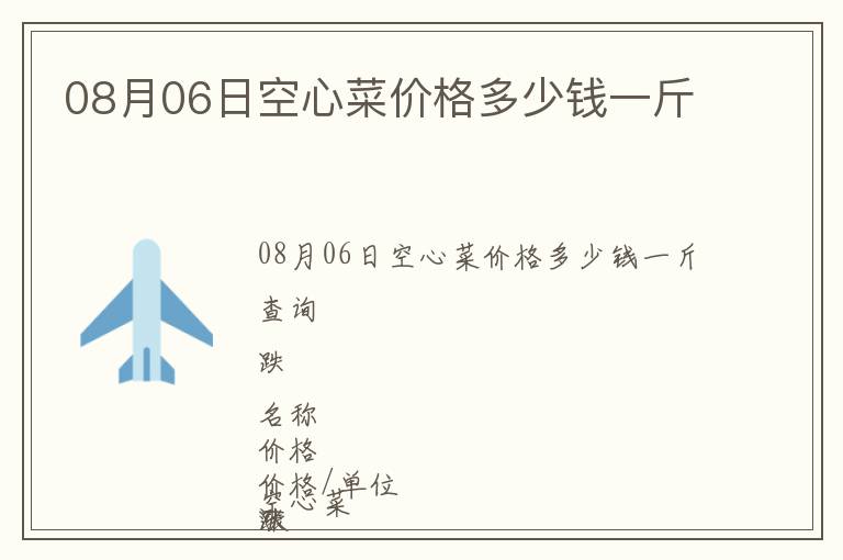 08月06日空心菜價(jià)格多少錢一斤