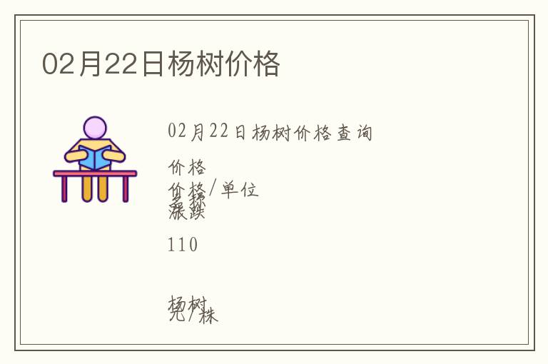 02月22日楊樹價格