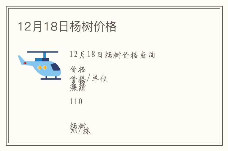 12月18日楊樹價(jià)格