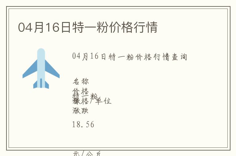 04月16日特一粉價格行情