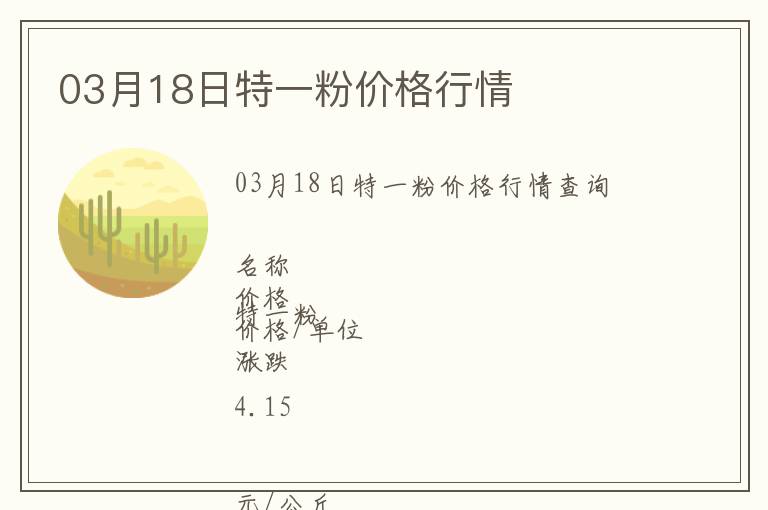 03月18日特一粉價(jià)格行情