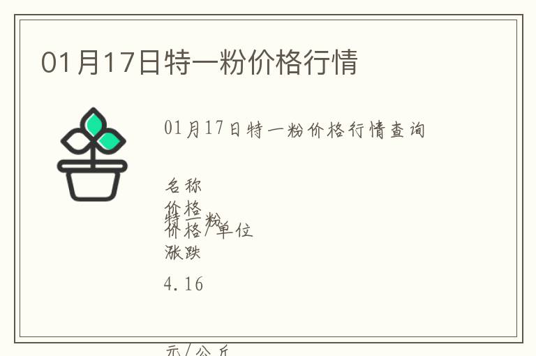 01月17日特一粉價格行情