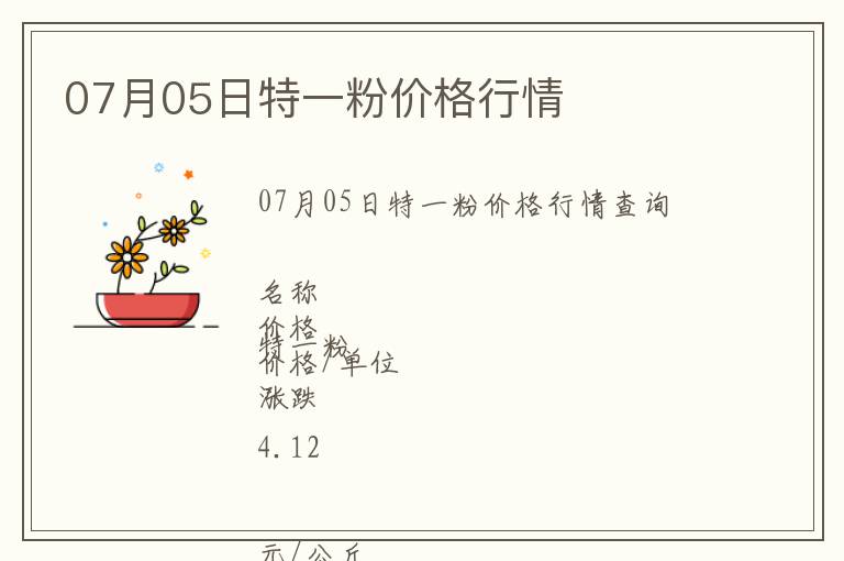07月05日特一粉價格行情