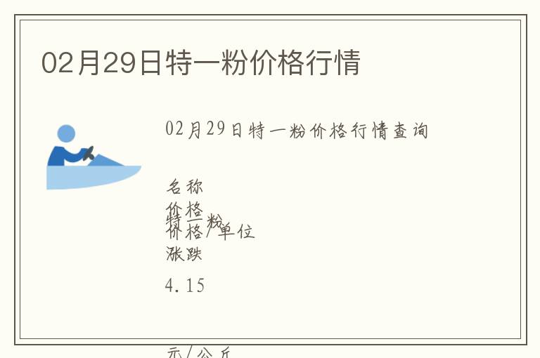 02月29日特一粉價格行情