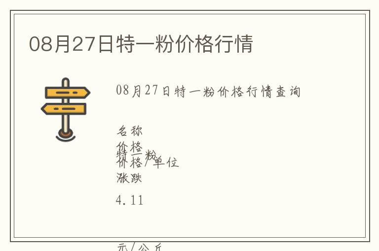 08月27日特一粉價格行情