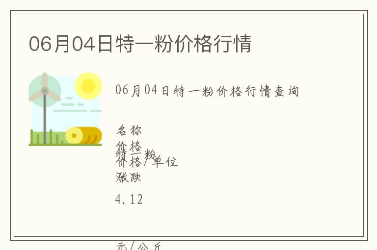 06月04日特一粉價(jià)格行情