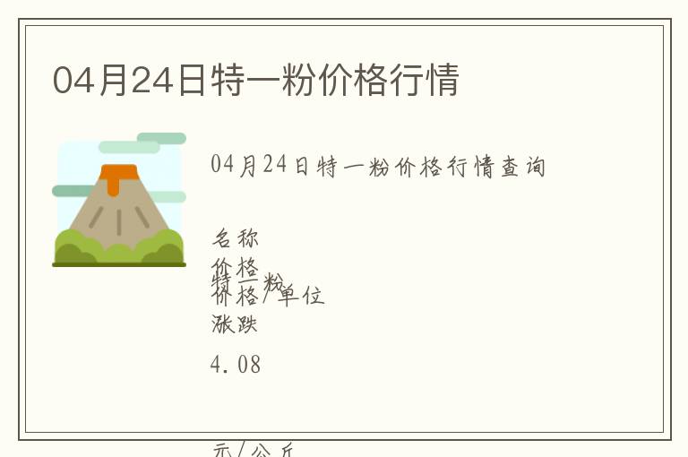 04月24日特一粉價(jià)格行情
