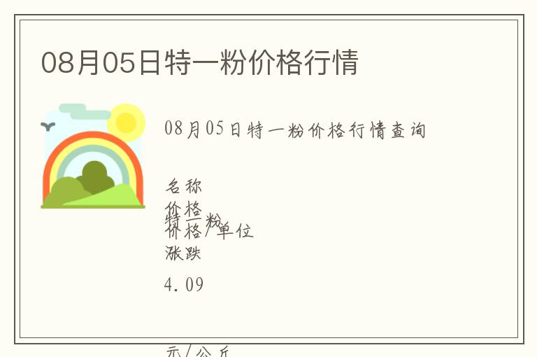 08月05日特一粉價(jià)格行情