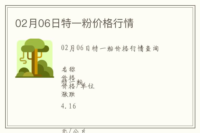 02月06日特一粉價格行情