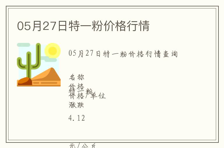 05月27日特一粉價格行情