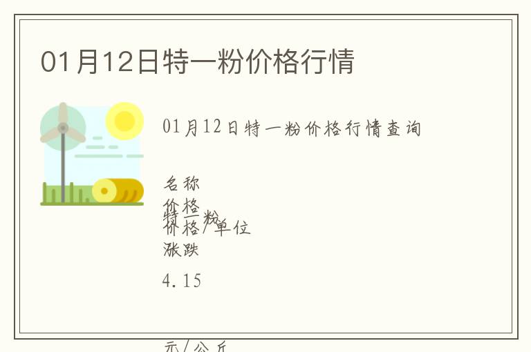 01月12日特一粉價格行情