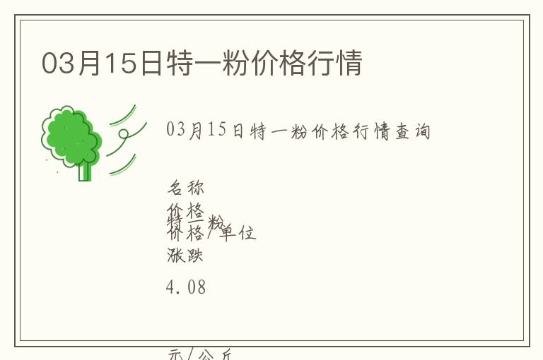 03月15日特一粉價(jià)格行情