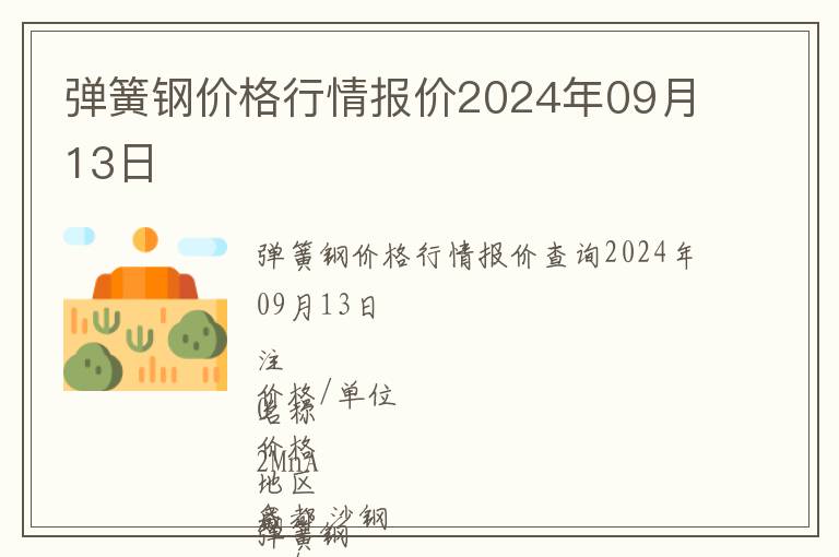 彈簧鋼價格行情報價2024年09月13日