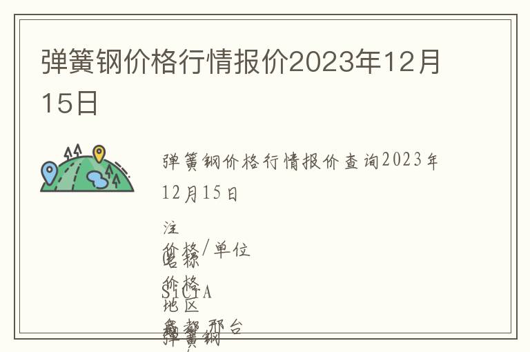 彈簧鋼價(jià)格行情報(bào)價(jià)2023年12月15日
