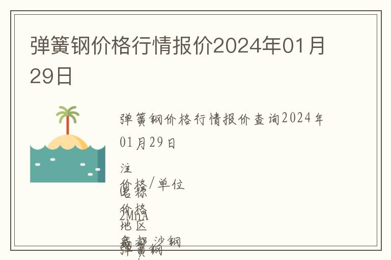 彈簧鋼價(jià)格行情報(bào)價(jià)2024年01月29日