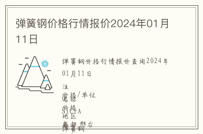 彈簧鋼價(jià)格行情報(bào)價(jià)2024年01月11日