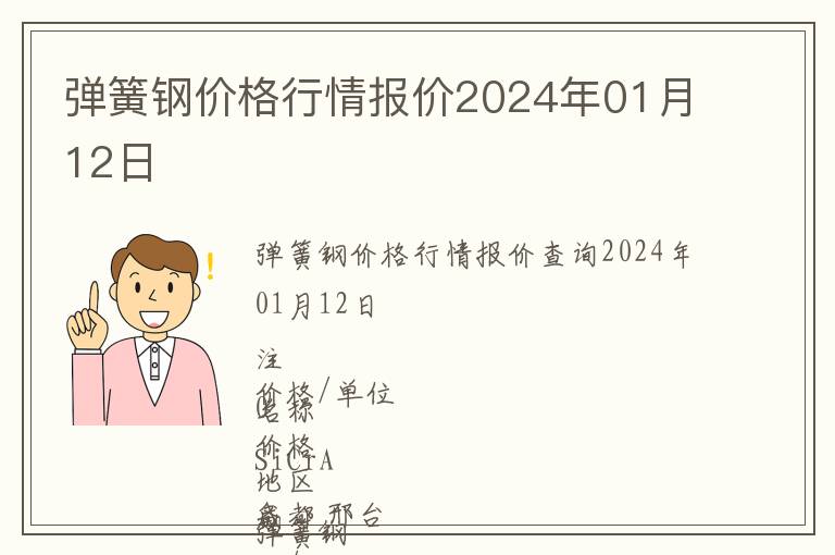 彈簧鋼價格行情報價2024年01月12日